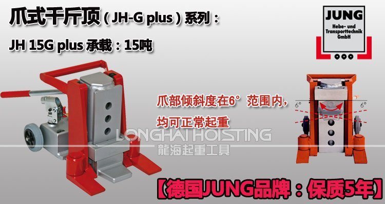 德國(guó)JUNG JH15G plus爪式千斤頂