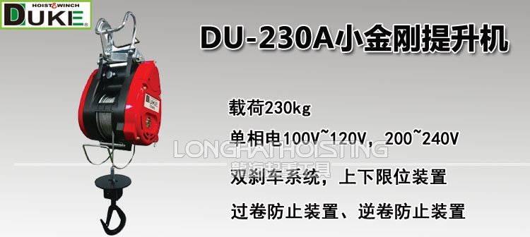 臺灣DUKE DU-230A小金剛提升機(jī) 臺灣DUKE DU-230A小金剛提升機(jī)