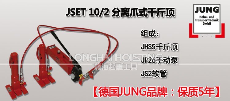 德國JUNG JSET10/2分離式爪式千斤頂 德國JUNG JSET10/2分離式爪式千斤頂