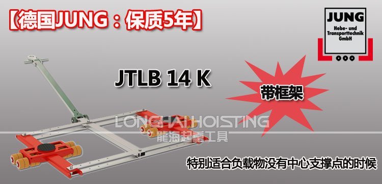 德國JUNG JTLB14K帶框架組合式搬運(yùn)小坦克 德國JUNG JTLB14K帶框架組合式搬運(yùn)小坦克