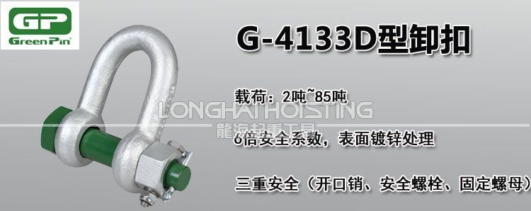 荷蘭GreenPin G-4133D型卸扣 荷蘭GreenPin G-4133D型卸扣