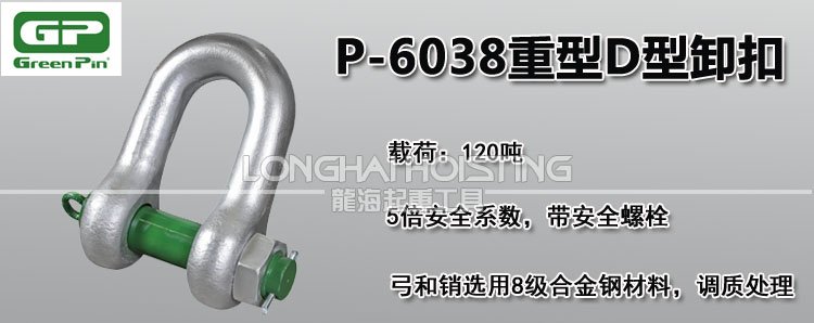 荷蘭GreenPin P-6038重型D型卸扣 荷蘭GreenPin P-6038重型D型卸扣