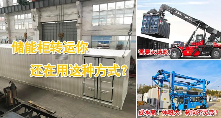 儲(chǔ)能柜轉(zhuǎn)運(yùn)你還在用這種方式？