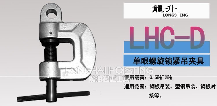 單眼螺旋鎖緊鋼板吊鉗 單眼螺旋鎖緊鋼板吊鉗