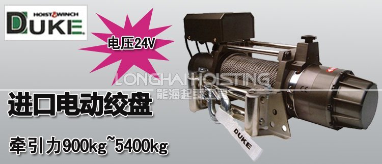 DUKE電動(dòng)絞盤 DUKE電動(dòng)絞盤