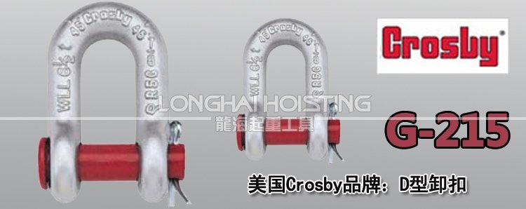 CrosbyD型卸扣G-215 CrosbyD型卸扣G-215