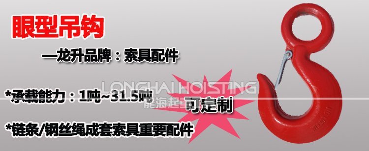 眼型吊鉤 眼型吊鉤
