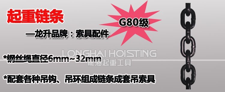80級(jí)起重鏈條 80級(jí)起重鏈條