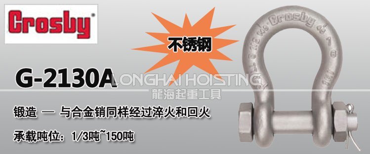 科索比G-2130A弓形卸扣