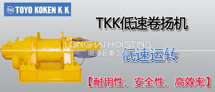 日本TKK低速卷揚機(jī) 日本TKK低速卷揚機(jī)