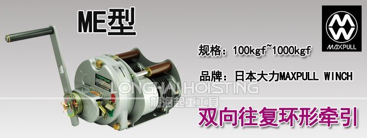 ME型大力Maxpull手搖絞盤 ME型大力Maxpull手搖絞盤