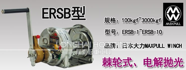 ERSB型大力Maxpull手搖絞盤(pán)