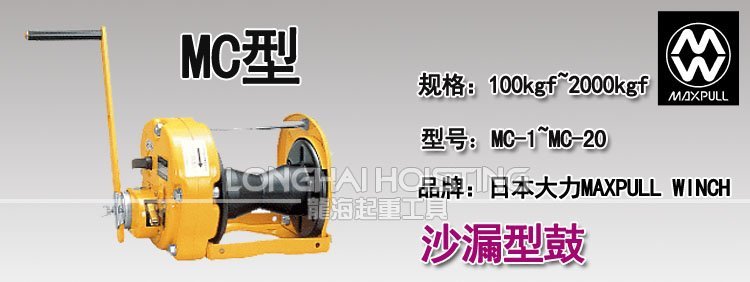 MC型大力Maxpull手搖絞盤 MC型大力Maxpull手搖絞盤