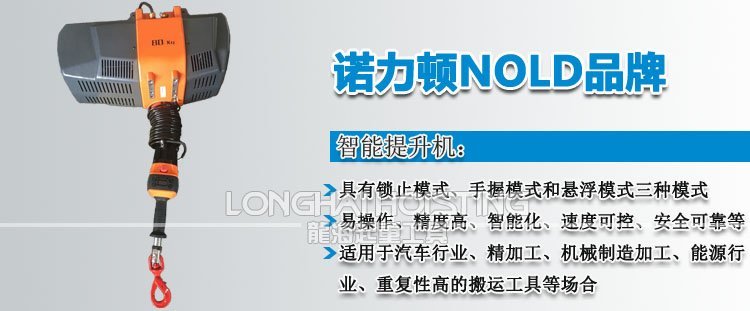 諾力頓NOLD智能提升機(jī) 諾力頓NOLD智能提升機(jī)