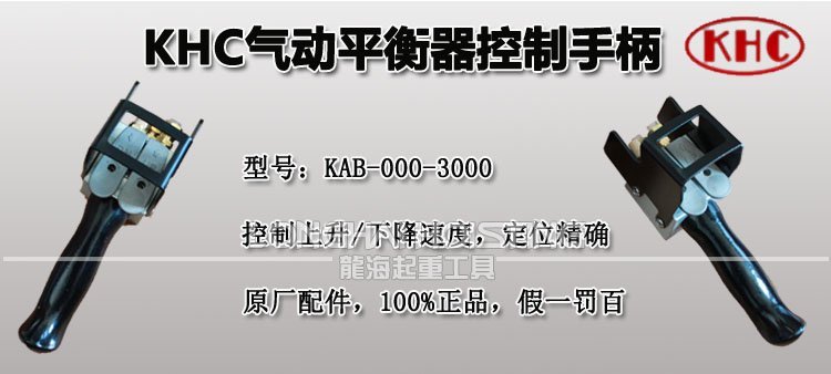 KHC氣動平衡器控制手柄 KHC氣動平衡器控制手柄