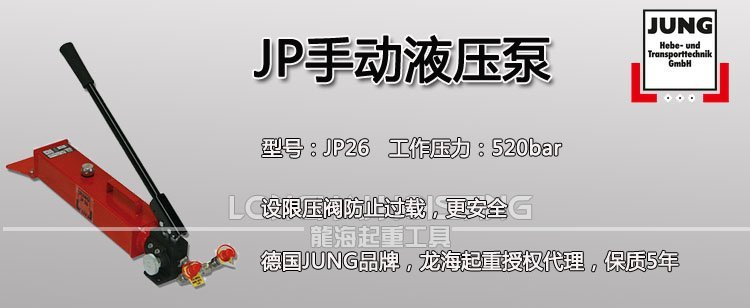 德國JP手動(dòng)液壓泵 德國JP手動(dòng)液壓泵