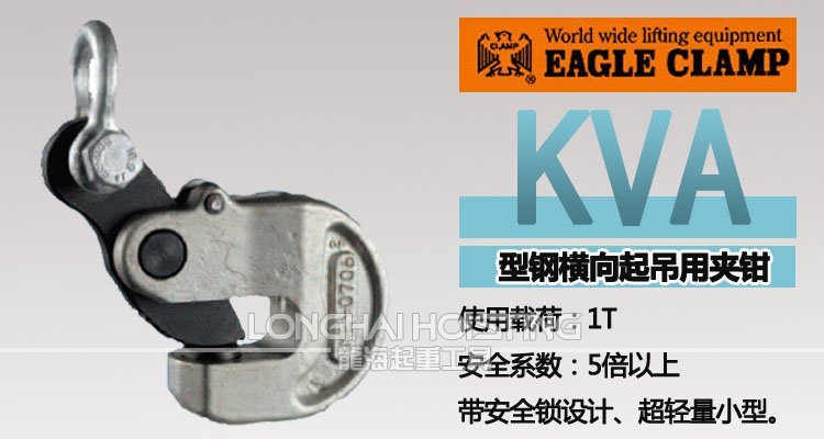 KVA鷹牌橫吊鋼板起重鉗 KVA鷹牌橫吊鋼板起重鉗