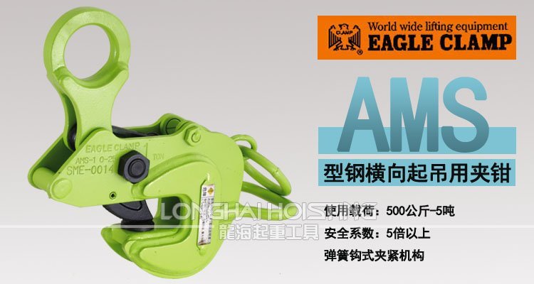 鷹牌AMS型橫吊鋼板起重鉗 鷹牌AMS型橫吊鋼板起重鉗