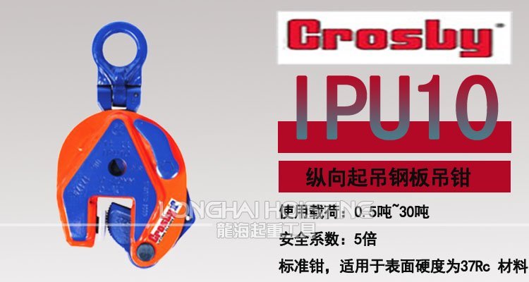 IPU10型Crosby豎吊鋼板吊鉗 IPU10型Crosby豎吊鋼板吊鉗