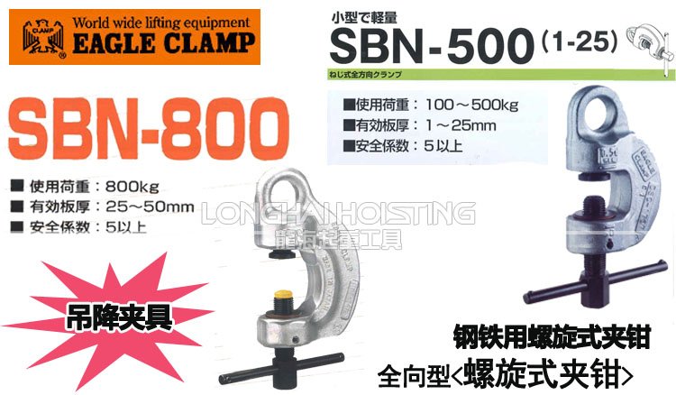 SBN鷹牌螺旋式鋼板吊鉗介紹 SBN鷹牌螺旋式鋼板吊鉗介紹