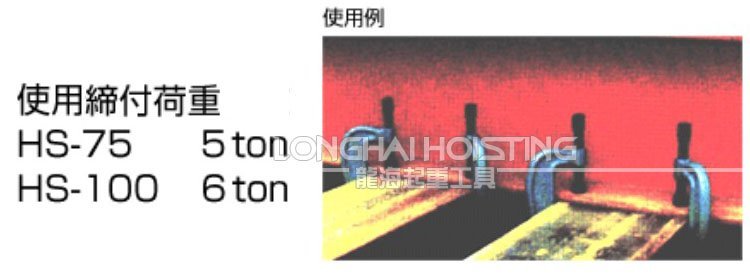 HS-75三木螺旋式吊鉗使用案例 HS-75三木螺旋式吊鉗使用案例