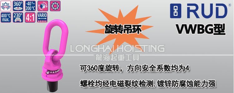 VWBG萬(wàn)向旋轉(zhuǎn)吊環(huán) VWBG萬(wàn)向旋轉(zhuǎn)吊環(huán)