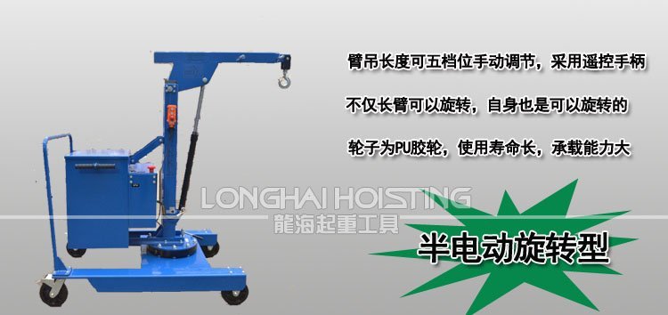 半電動旋轉(zhuǎn)液壓小吊車 半電動旋轉(zhuǎn)液壓小吊車