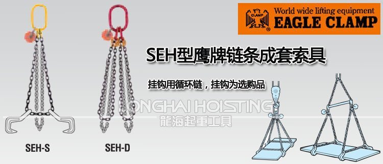 SEH鷹牌鏈條成套索具 SEH鷹牌鏈條成套索具