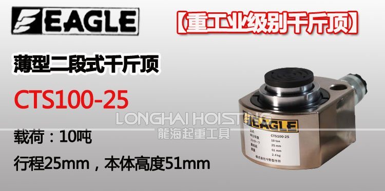 CTS100-25鷹牌薄型千斤頂(二段式) CTS100-25鷹牌薄型千斤頂(二段式)