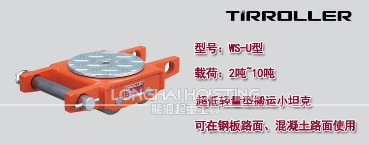 日本TIRROLLER WS-U搬運(yùn)坦克車(chē) 日本TIRROLLER WS-U搬運(yùn)坦克車(chē)