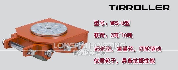 WRS-U型超低轉(zhuǎn)向搬運(yùn)小坦克 WRS-U型超低轉(zhuǎn)向搬運(yùn)小坦克