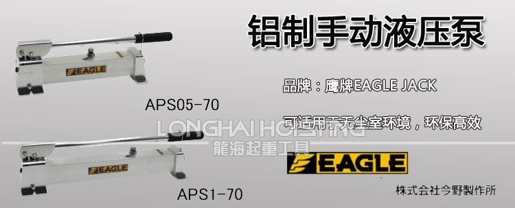 EAGLE鋁制手動(dòng)液壓泵 EAGLE鋁制手動(dòng)液壓泵