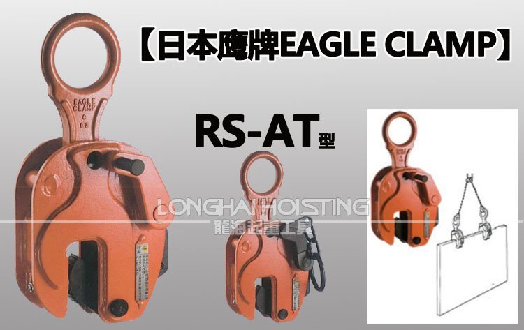 鷹牌RS型豎吊鋼板起重鉗 鷹牌RS型豎吊鋼板起重鉗
