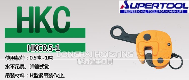 世霸HKC豎吊鋼板吊具 世霸HKC豎吊鋼板吊具
