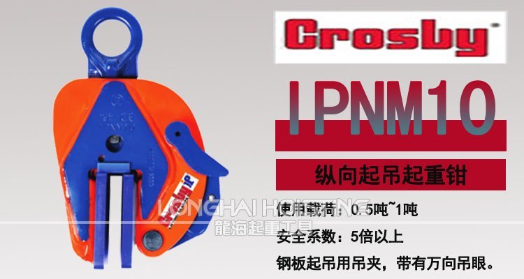 IPNM10型Crosby鋼板吊鉗 IPNM10型Crosby鋼板吊鉗