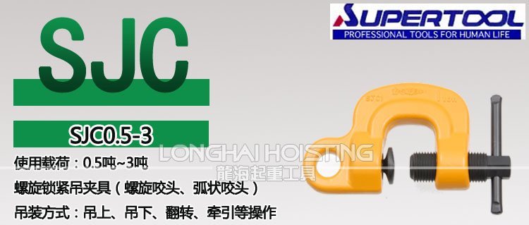 世霸SJC螺旋式鋼板吊鉗 世霸SJC螺旋式鋼板吊鉗