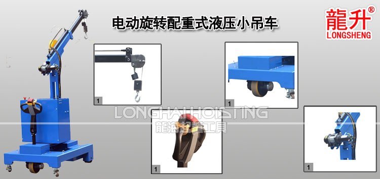 電動旋轉(zhuǎn)配重式液壓小吊車 電動旋轉(zhuǎn)配重式液壓小吊車