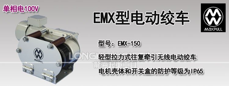 EMX型電動(dòng)絞車(chē) EMX型電動(dòng)絞車(chē)