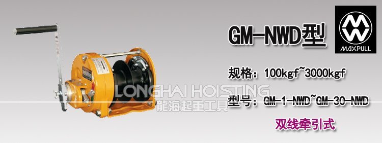 大力Maxpull GM-NWD手搖絞盤 大力Maxpull GM-NWD手搖絞盤