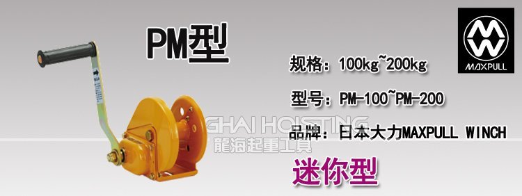 大力Maxpull PM迷你手搖絞盤(pán)