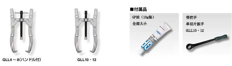 GLL型拔輪器 GLL型拔輪器