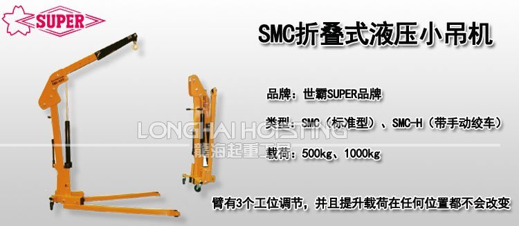 SMC折疊式液壓小吊機 SMC折疊式液壓小吊機