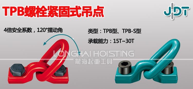 JDT螺栓緊固式吊點 TPB螺栓緊固式吊點