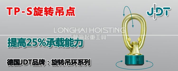 JDT旋轉(zhuǎn)吊點(diǎn) TP-S旋轉(zhuǎn)吊點(diǎn)