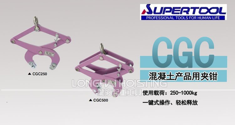 世霸CGC混凝土夾鉗 世霸CGC混凝土夾鉗