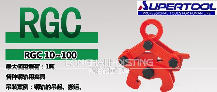 世霸RGC鋼軌吊夾具 世霸RGC鋼軌吊夾具