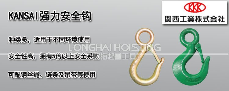 KANSAI強力安全鉤 KANSAI強力安全鉤